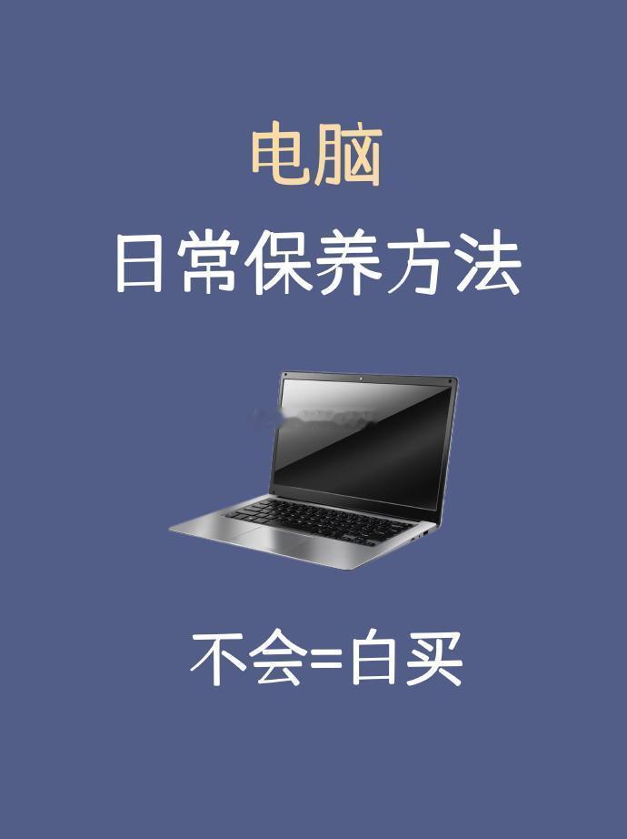#数码科技# 在日常使用电脑的时候注意这些点，可以有效的延长电脑使用寿命!快码住