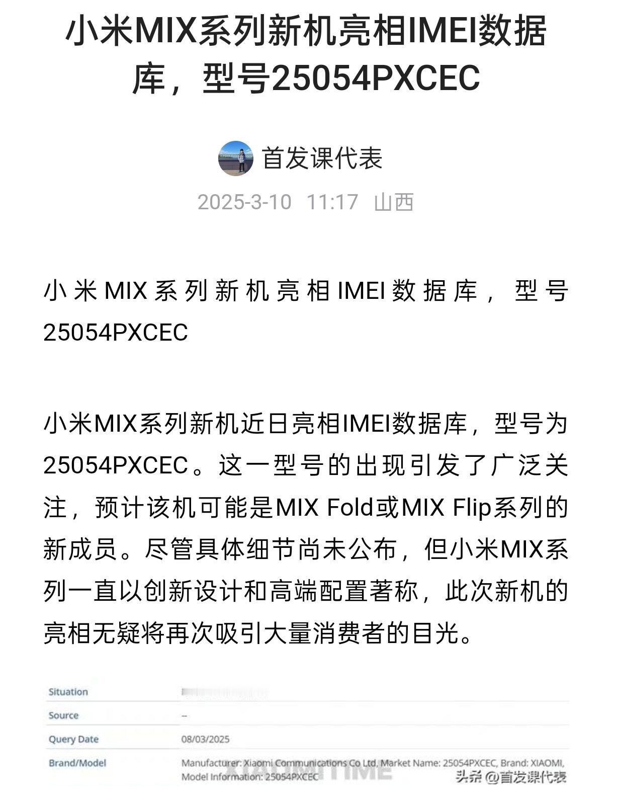 小米MIX系列新机亮相IMEI数据库，型号25054PXCE爆料