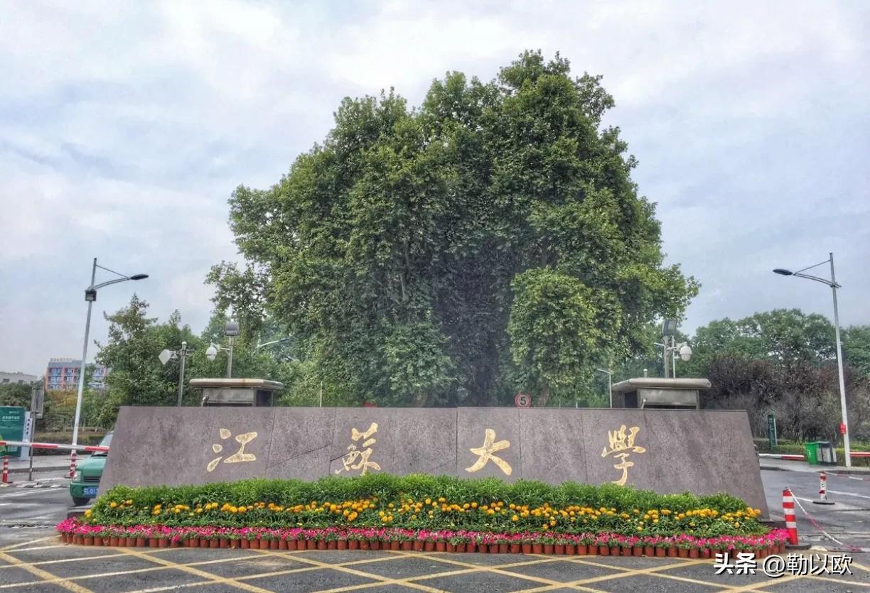 江苏大学当年可是全国88所重点大学之一，当初就是舍不得部属大学的身份，不愿意转为