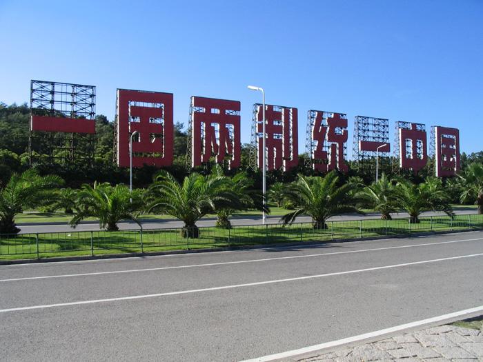 如何看待郑丽文用8个字回应民进党抹黑郑丽文用“九二共识，反对台独”八字回应抹黑，