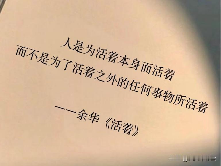 简单来说：

· 活着 (Surviving)：是生物学层面的存在，核心是生存与