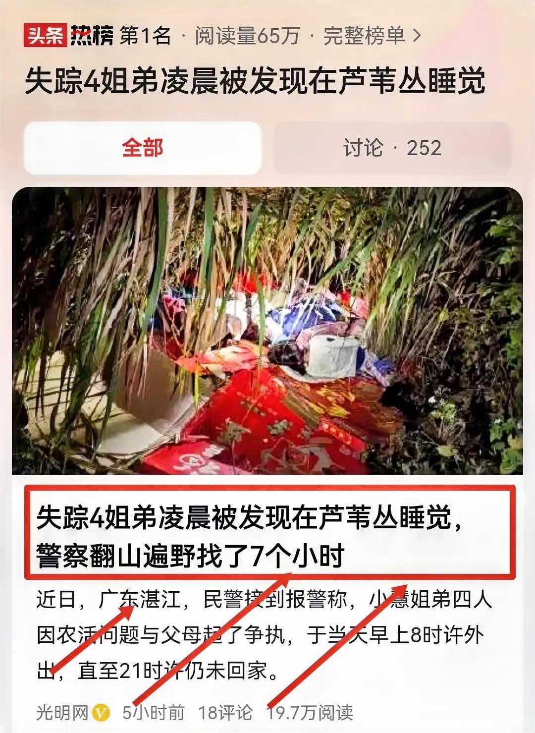 广东“失踪4姐弟”大冒险：警察翻山越岭，芦苇丛里发现他们竟在睡觉




失踪四