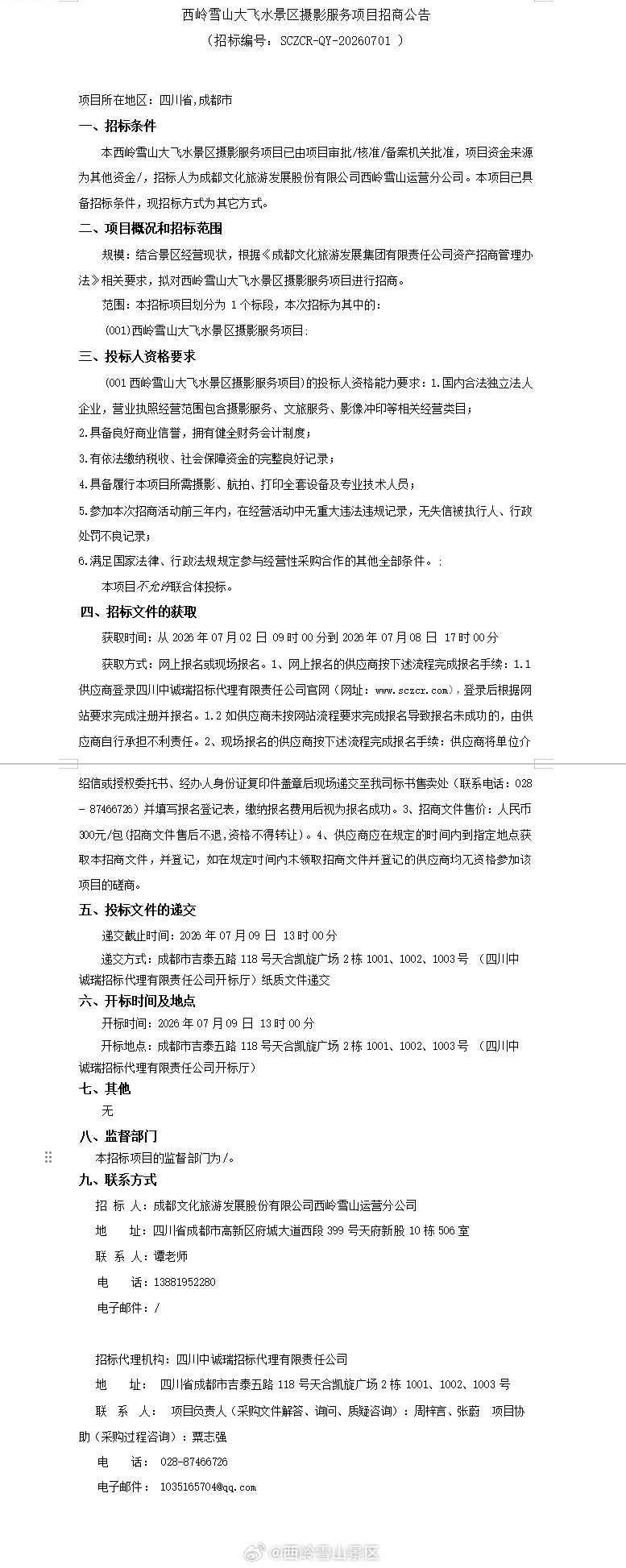 西岭雪山大飞水景区摄影服务项目招商公告 