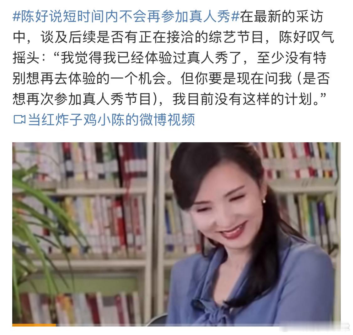 #陈好说短时间内不会再参加真人秀#怜爱好姐了，多直爽大方的女人，简直是渡劫来了[