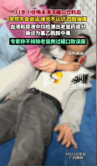 “悲剧还是发生了！”广西柳州，一21岁小伙喝完罐装饮料后，没多久就出现四肢抽搐，