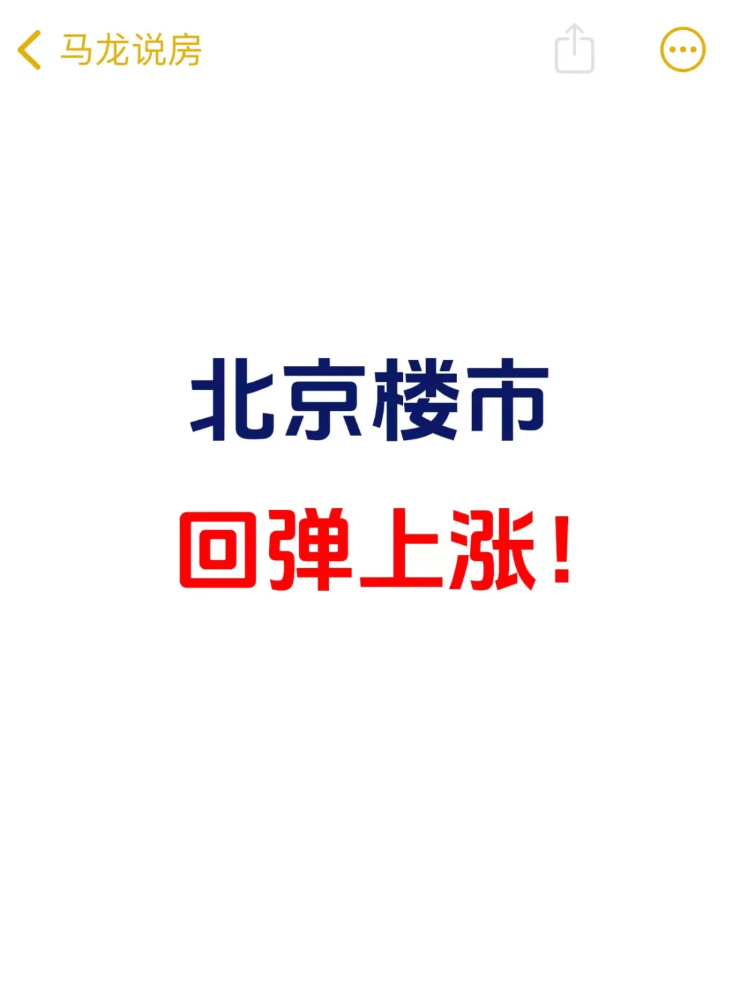 北京楼市，上涨趋势越来越明显了🧐