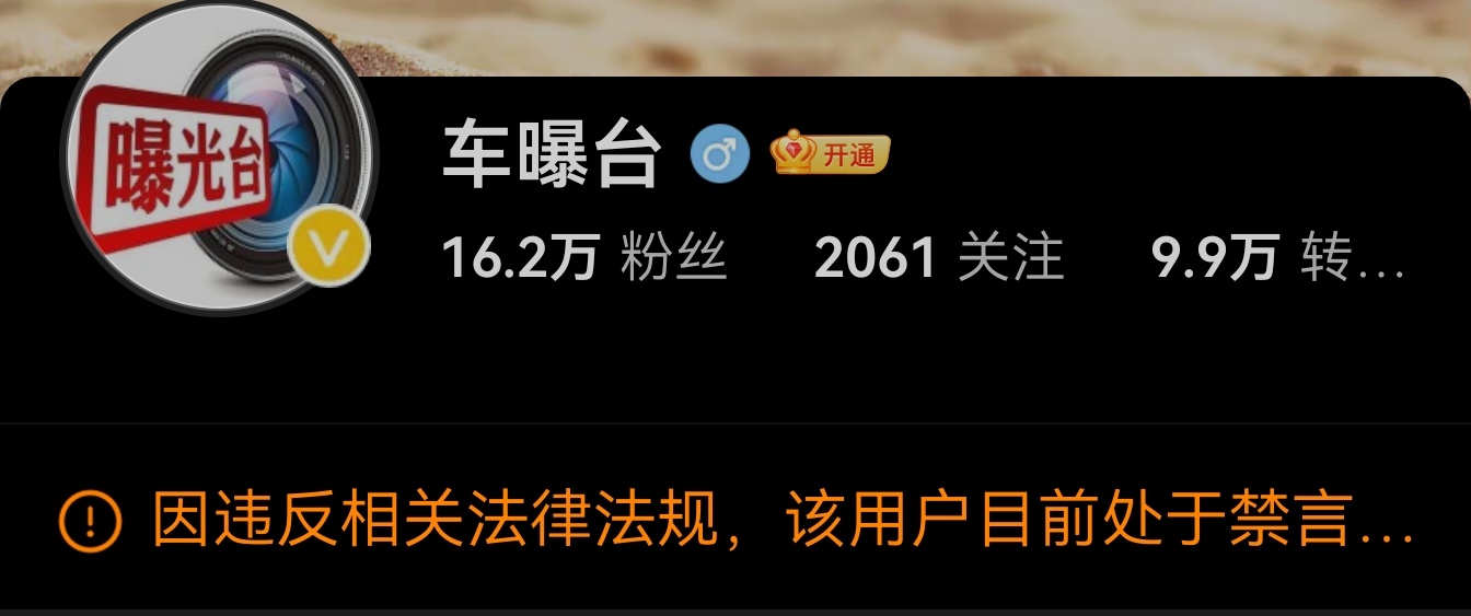 汽车领域又一个垃圾账号被封禁，真是可喜可贺。那些以诋毁车企为生的自媒体终将走向末