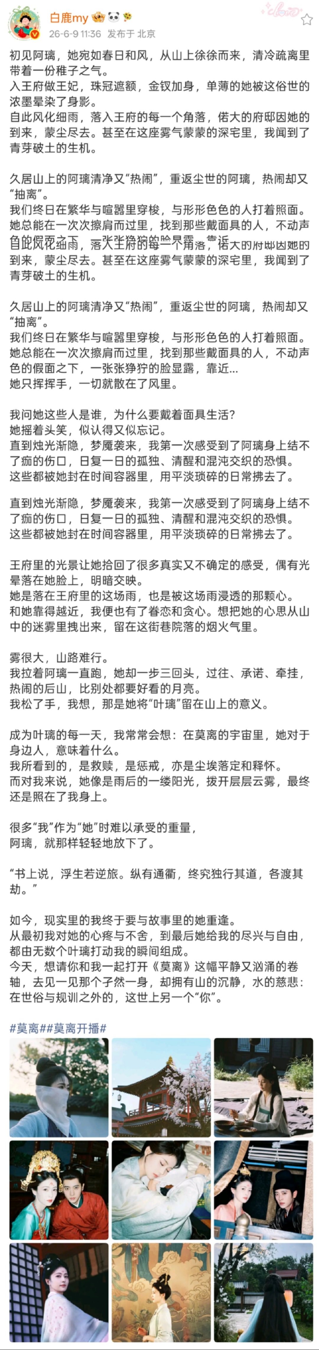 白鹿新剧开播长文白鹿莫离开播长文白鹿长文回应莫离开播