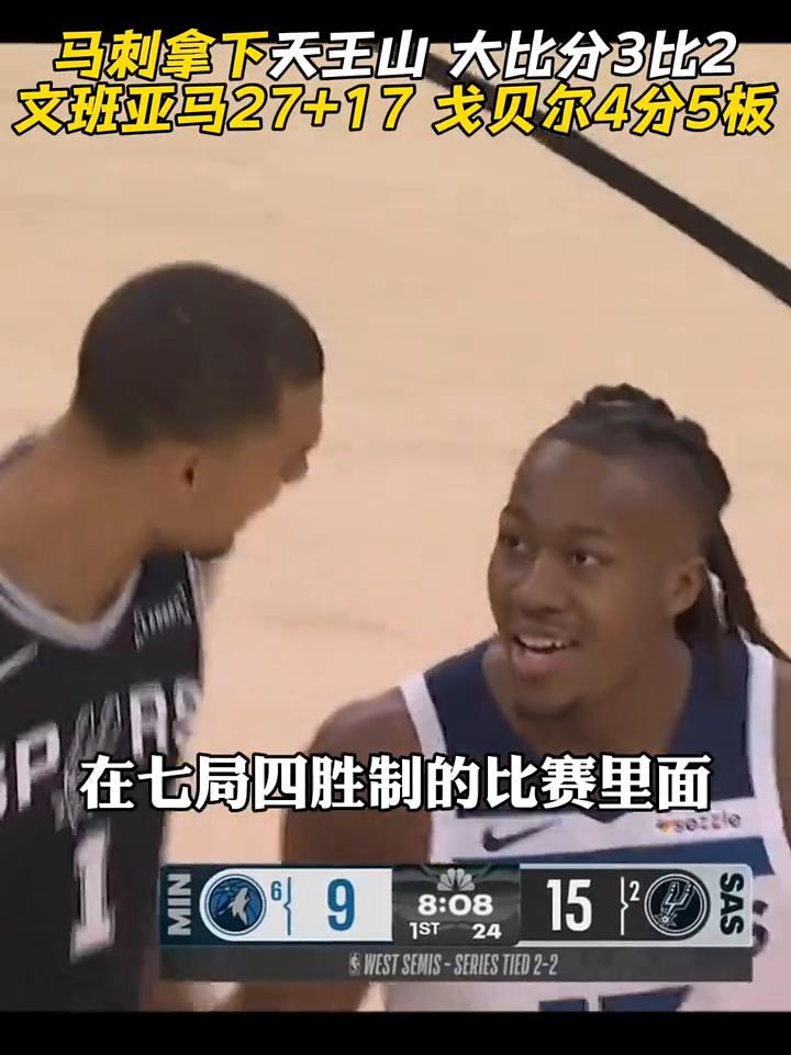 马刺拿下天王山大比分3比2，文班亚马27+17戈贝尔4分5板，"年轻的狼王输了"
