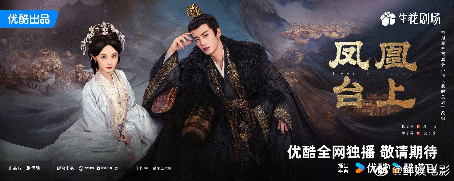 任嘉伦凤凰台上巨C 任嘉伦《凤凰台上》海报巨C，官宣单独一行，大男主排面！任嘉伦