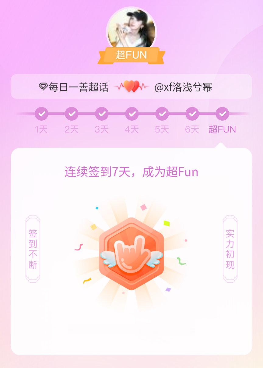 每日一善我成为每日一善超FUN啦 发帖纪念一下~ 
