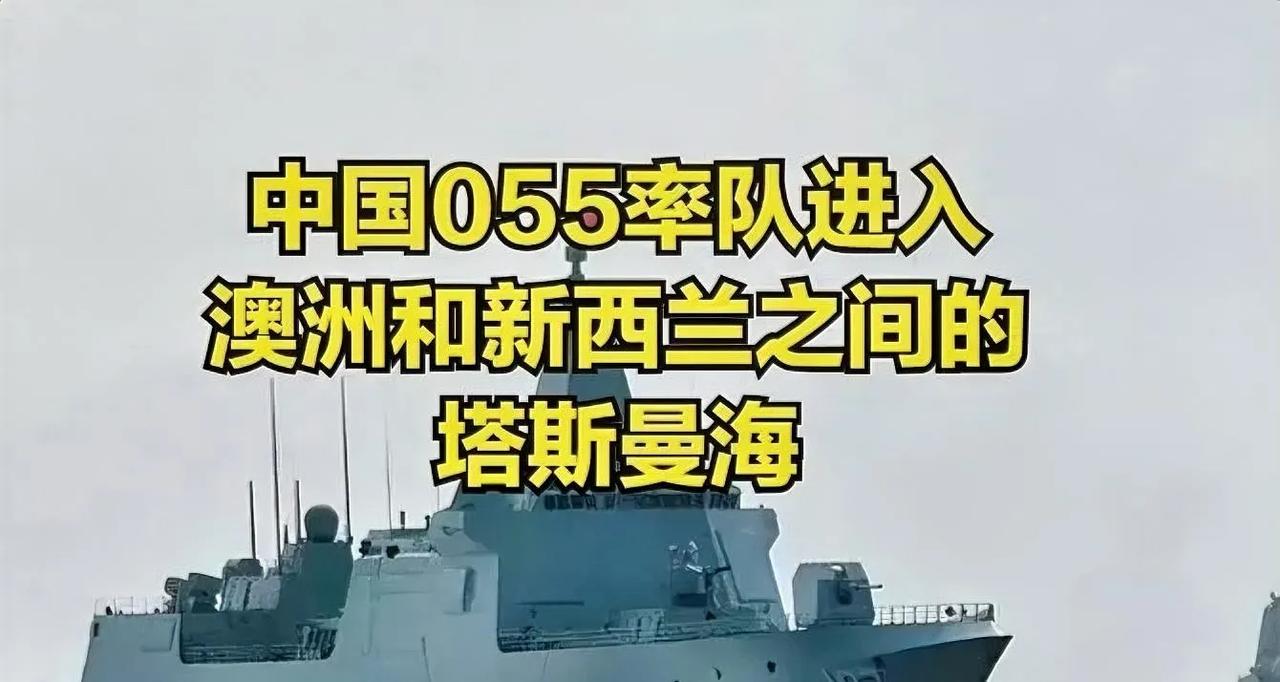 055塔斯曼海实弹演习，美英澳破防了
 
2月19 - 20日，一场实弹演习在塔