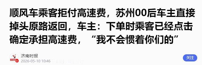 5月9日，一则发生在江苏苏州的顺风车纠纷登上网络热搜。

一名00后顺风车车主在