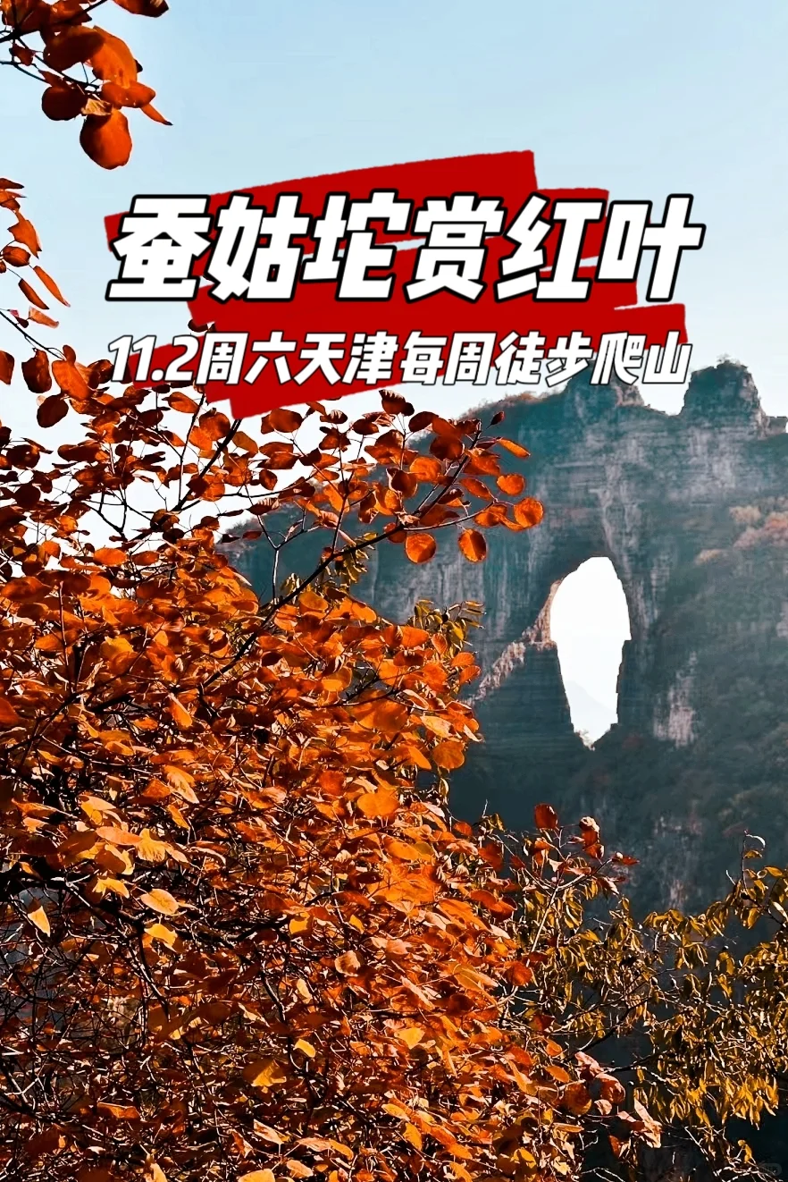 邂逅秋日小天门-五彩斑斓的蚕姑坨，赏红叶