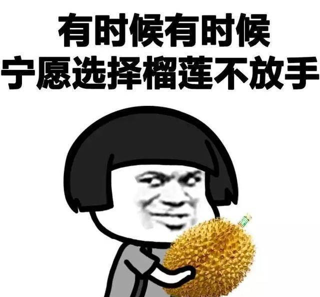 【水果店爱推销开口榴莲？那臭味可能真变质了…】我们很难接触到一些比较正确的信息，