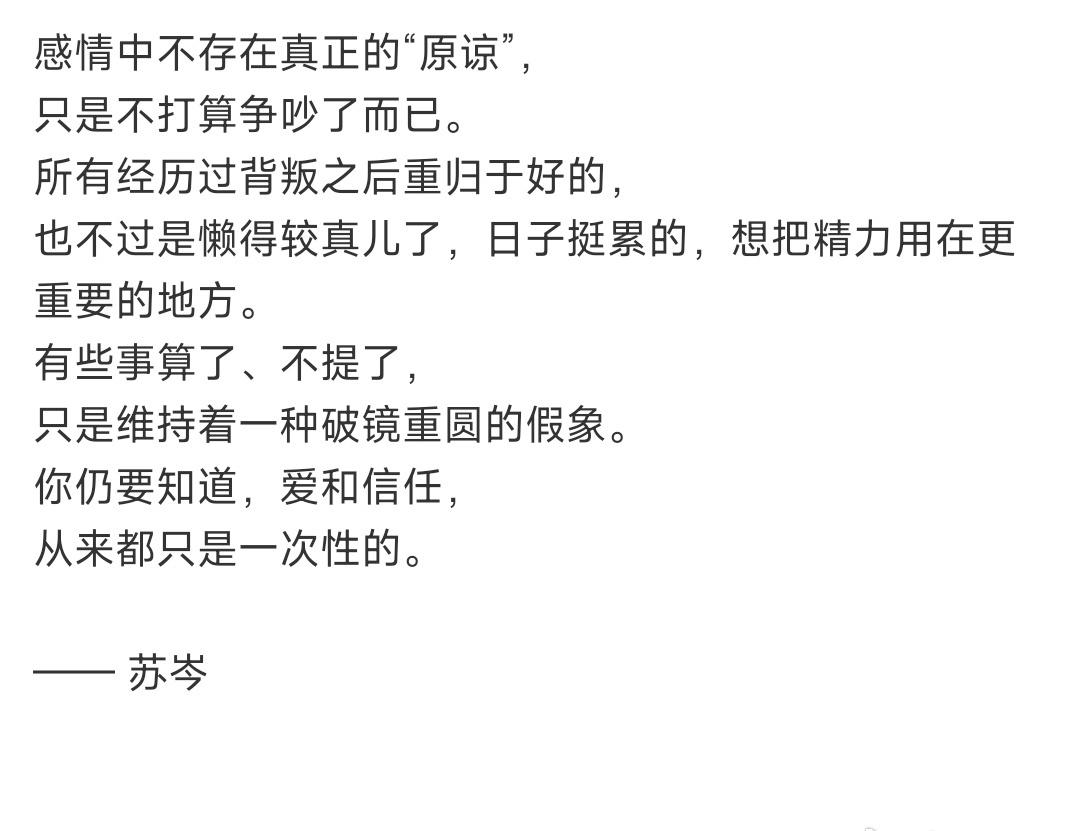 爱和信任都是不可再生资源 ……

“感情中不存在真正的“原谅”，
只是不打算争吵