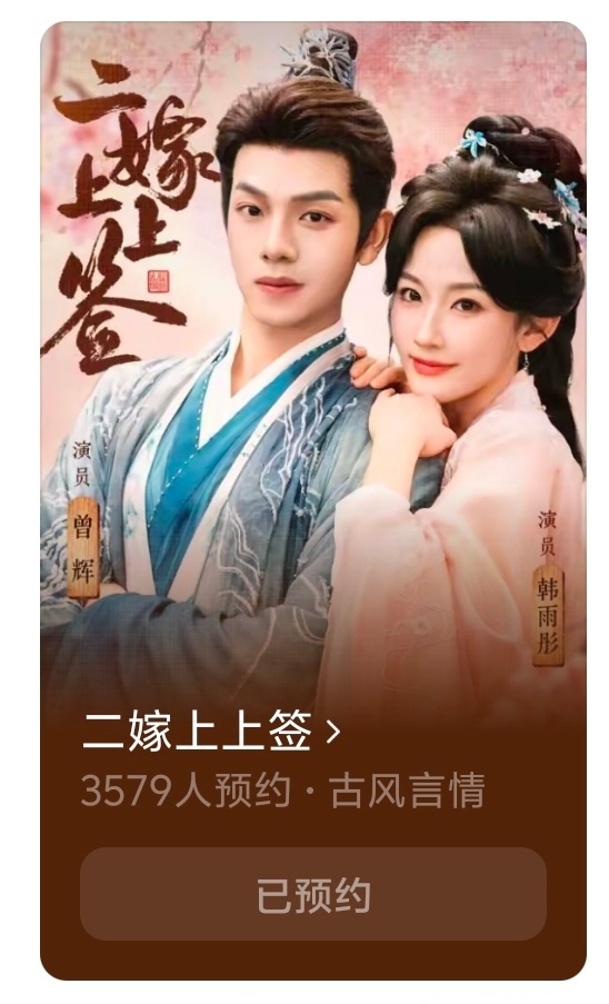 曾辉韩雨彤十四搭《二嫁上上签》开机大吉！🍎可以预约啦～【为救重病婆婆，寡妇柳棉