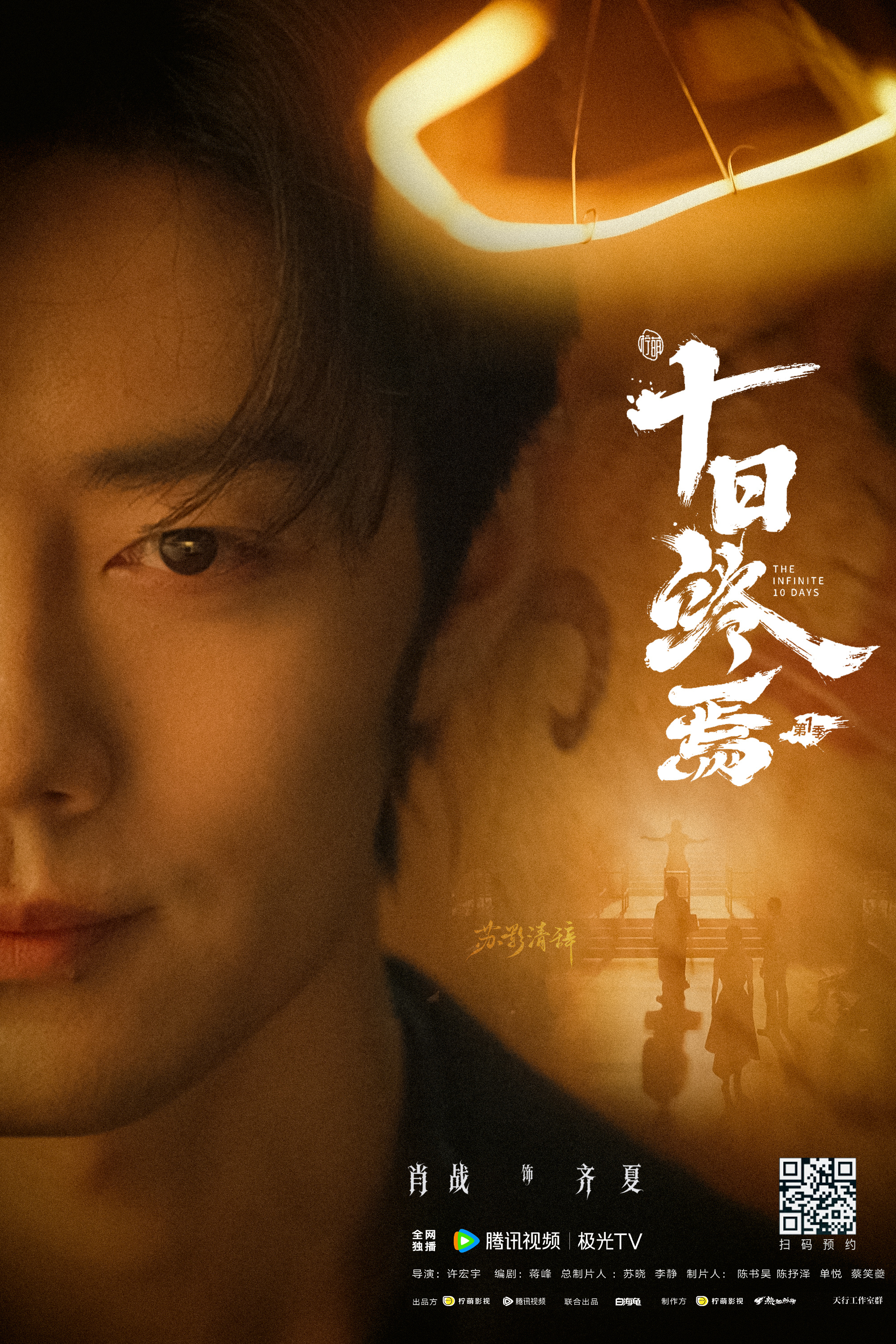 自制海报｜这次，我要赌命！肖战十日终焉肖战齐夏眼神戏十日终焉片花肖战落泪肖战十日