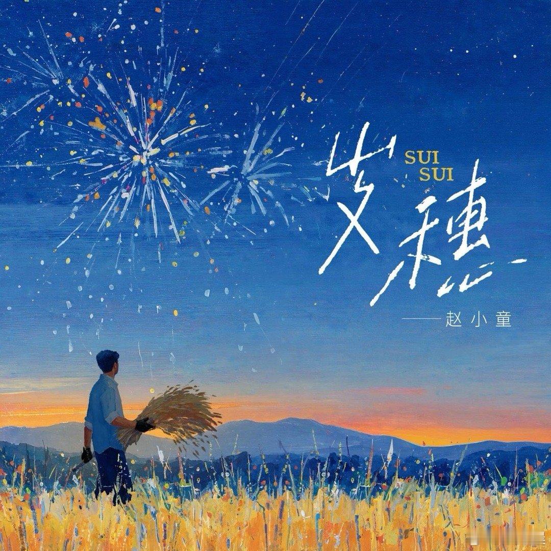 赵小童新歌岁穗 刷到发歌日是返乡直播1000天，突然就被打动了。赵小童真的把对土