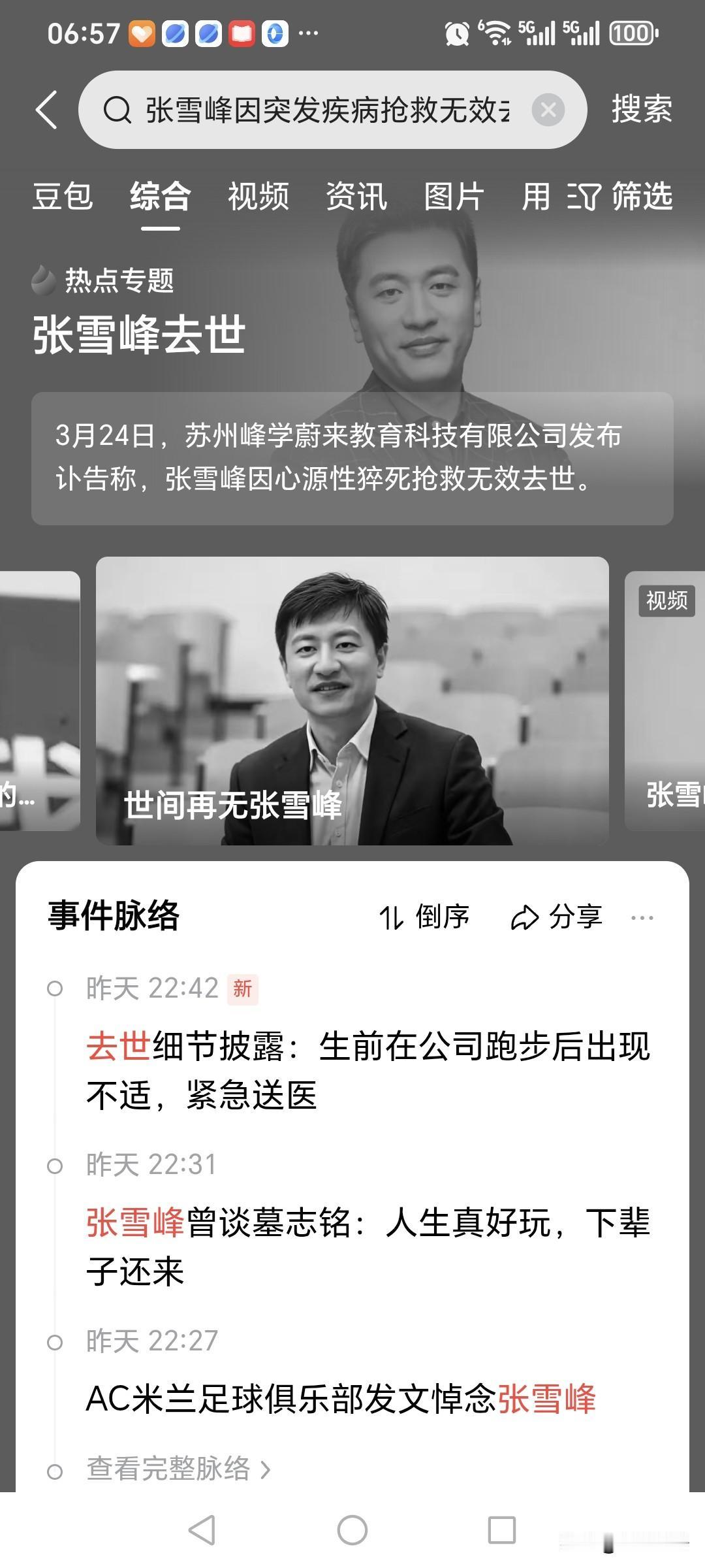 今天早上看到这个新闻，一开始以为是假的，结果是真的，很难想象，年仅41岁张雪峰竟