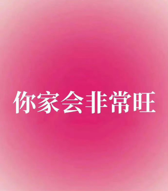 近期，你家会非常旺。 ​​​
