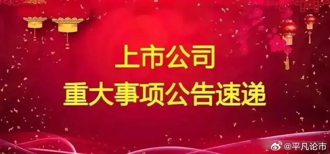 周二A股上市公司重要公告精选:以下均是利好消息:1.比亚迪储能将与圣劳伦佐共同推