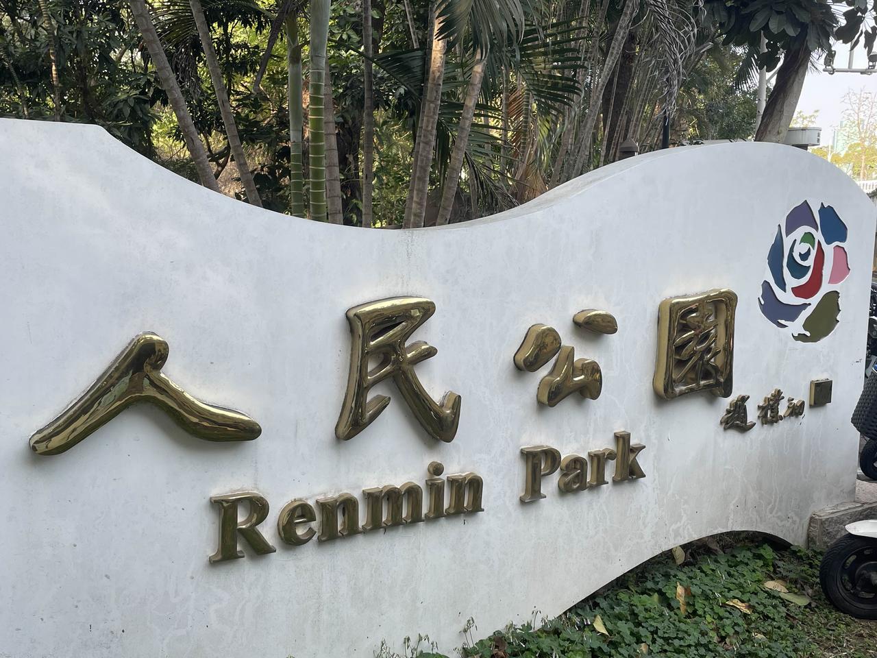 深圳市人民公园一年一度的月季花展又开始了。今天早上去看了一下。完全可以用花团锦簇