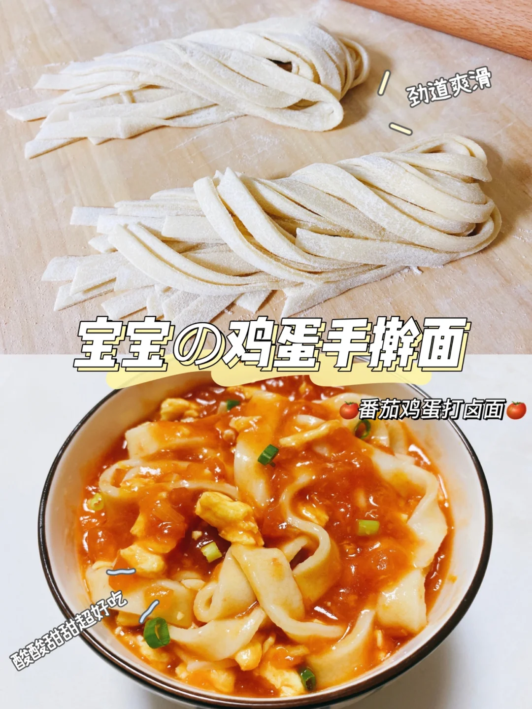 宝宝鸡蛋手擀面/番茄鸡蛋打卤面 劲道爽滑