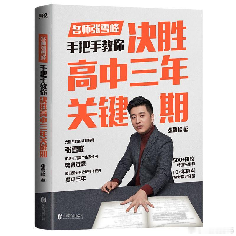 阅读 张雪峰老师还出过高中生家长应该如何对面高三孩子的书，书名太垃圾了书名《决胜