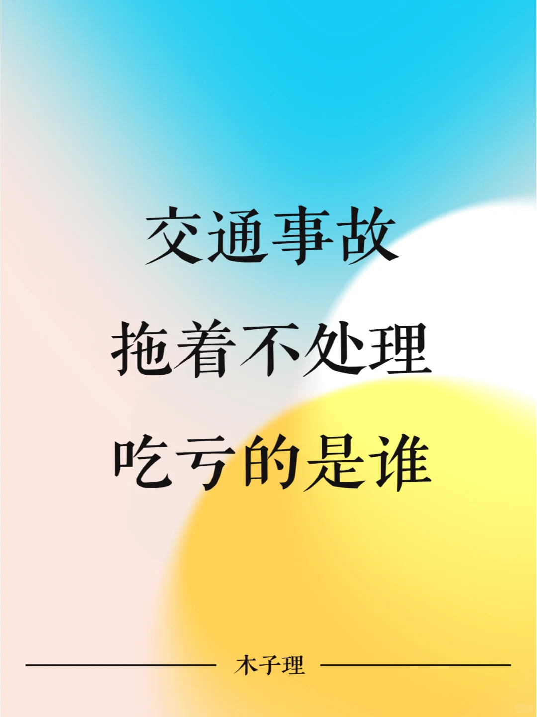 交通事故拖着不处理，吃亏的是谁？