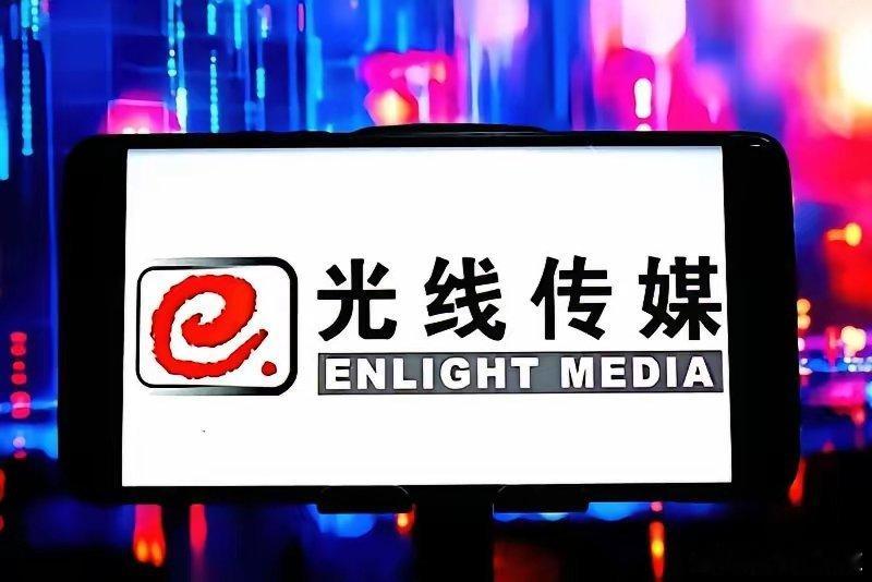 光线传媒股票被外资明晟指数纳入，已于五月底生效。    ​近期又有消息称其被计入