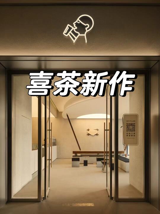 欢迎去海口打卡喜茶