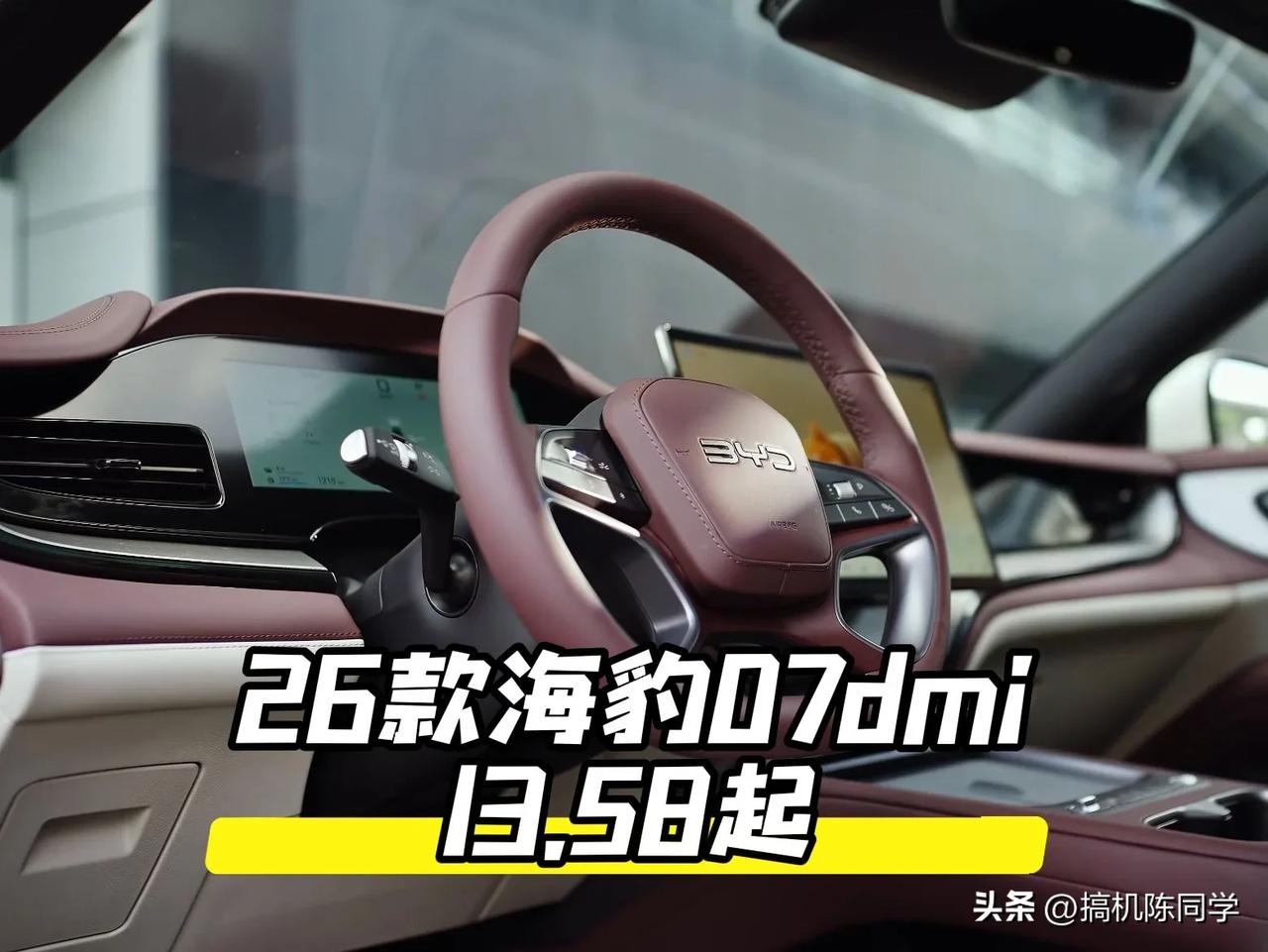 从8月8号等到现在，26款海豹07DMi终于要在明天正式上市了，起步13.58有