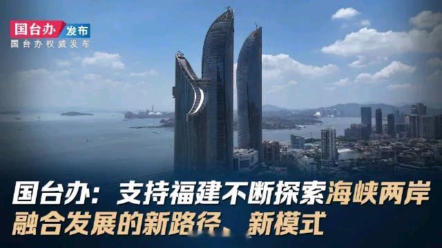 👍福建成“先手棋”！中央给权，两岸融合动真格了！！！2026年5月13日国台办