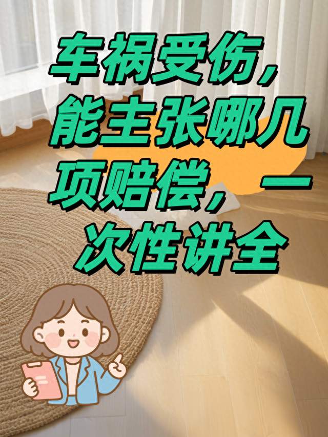 车祸受伤，能主张哪几项赔偿？一次性讲全