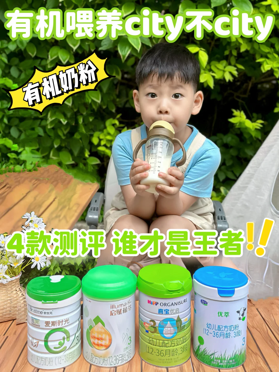 有机喂养city不city❓4款奶粉测评谁是卷王‼️