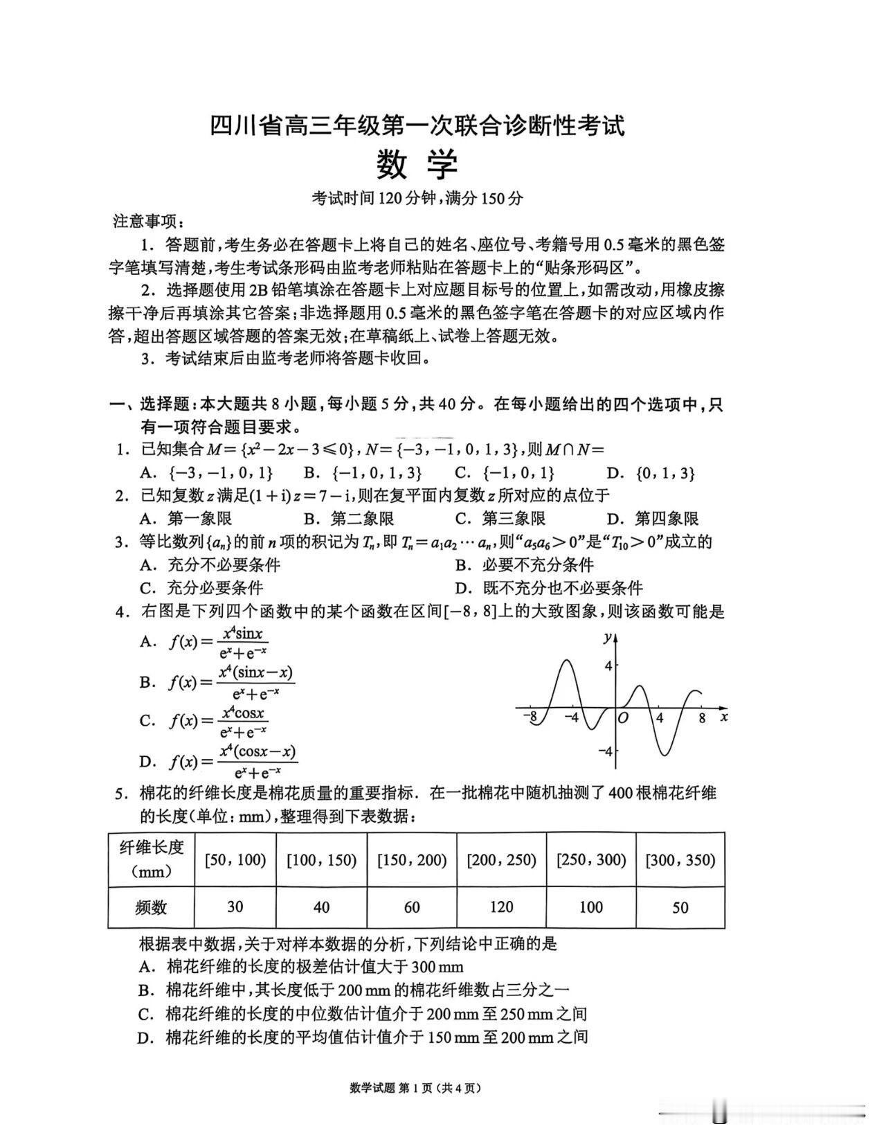 最新‼️四川省大联考名校联盟2026届高三第一次联合诊断性考试数学试题及详细答案
