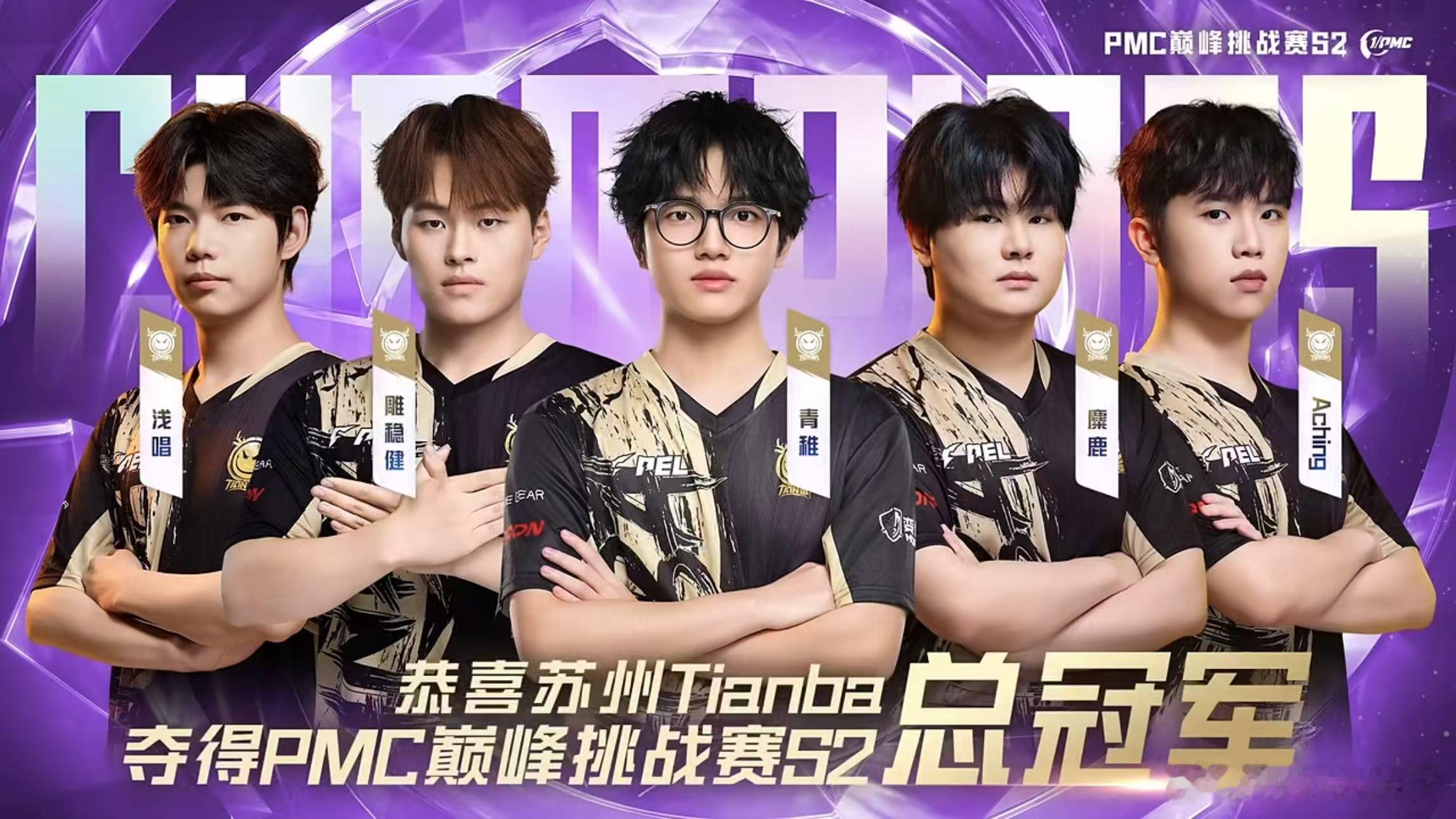 Tianba巅峰挑战赛S2冠军 Tianba三连击开启赛点，一波斩获PMC巅峰挑