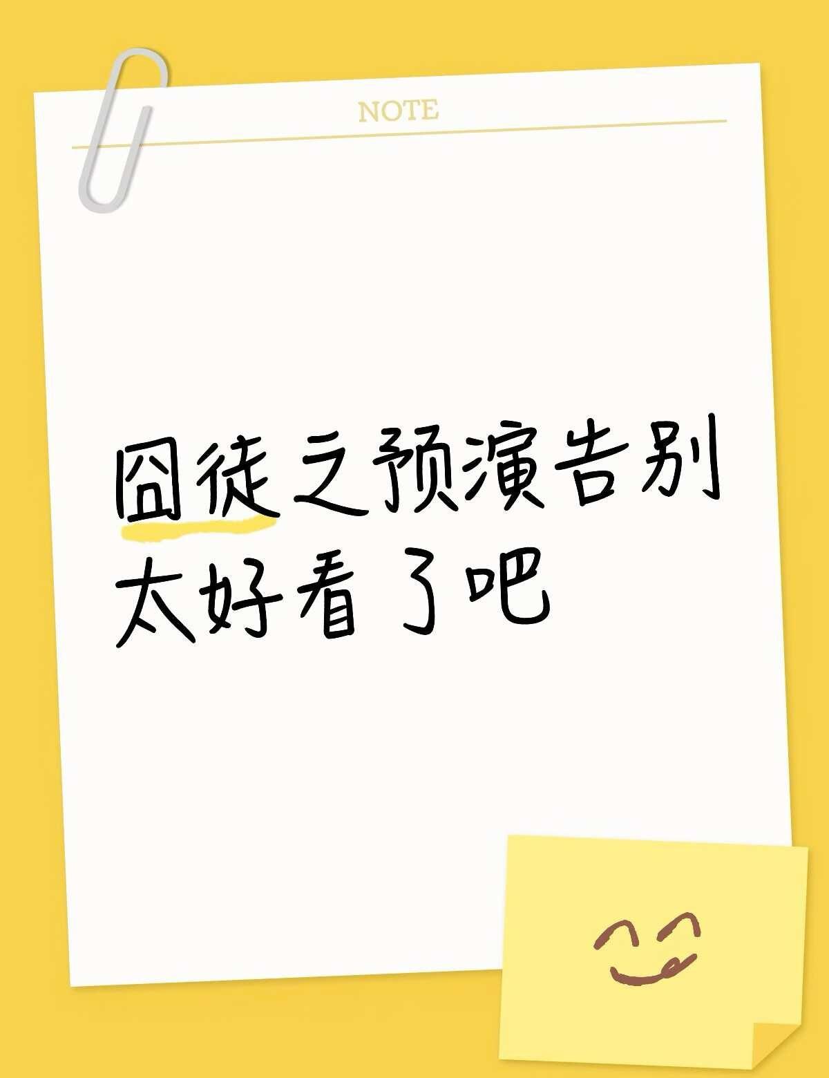 囧徒之预演告别
哈哈哈哈哈
太好看了，这部剧我今天晚上很无聊不知道看啥，在电视上