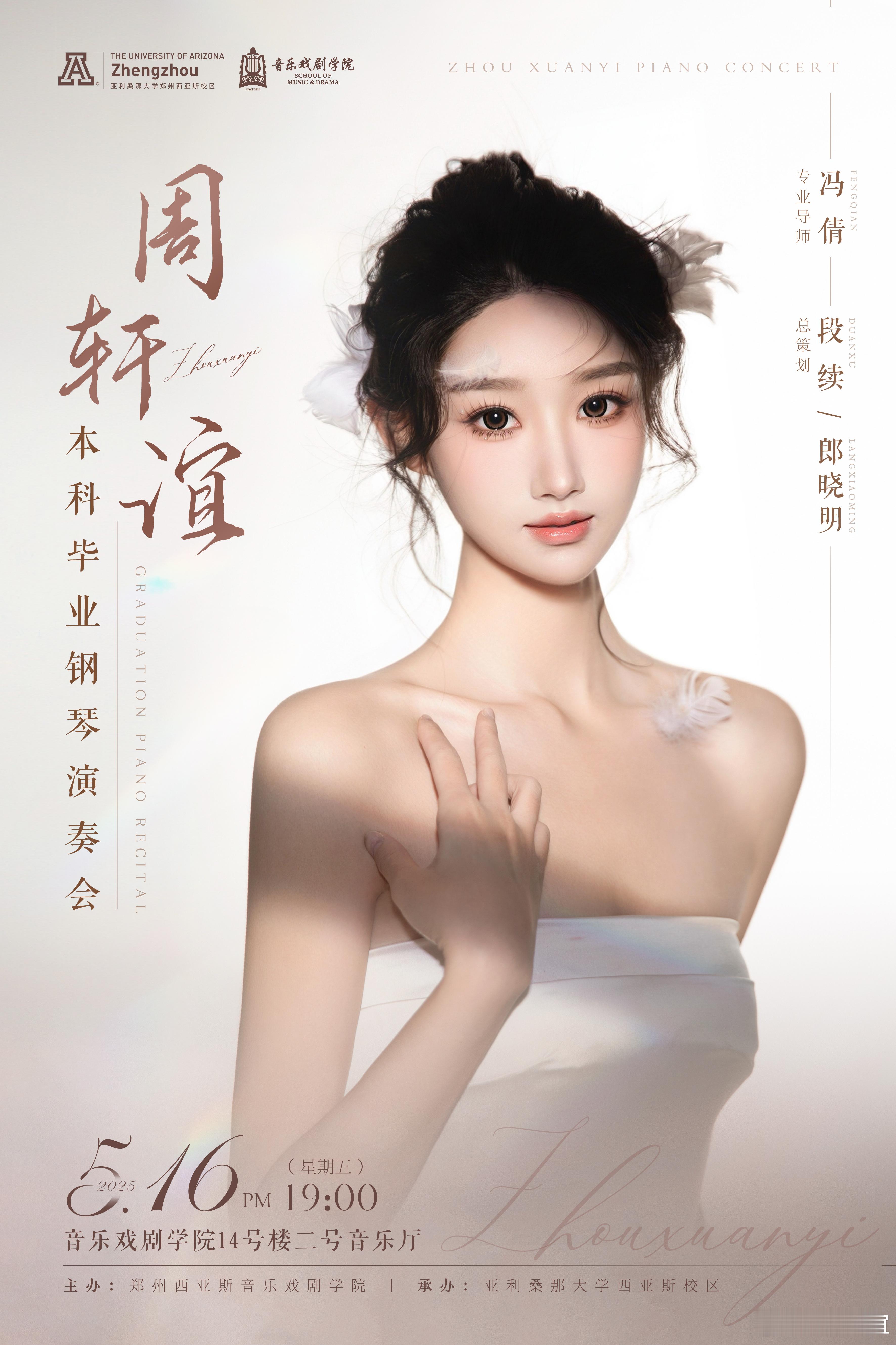 郑州西亚斯学院[超话] 🎵「致成长路上的光」周轩谊本科毕业音乐会邀请函✨  尊