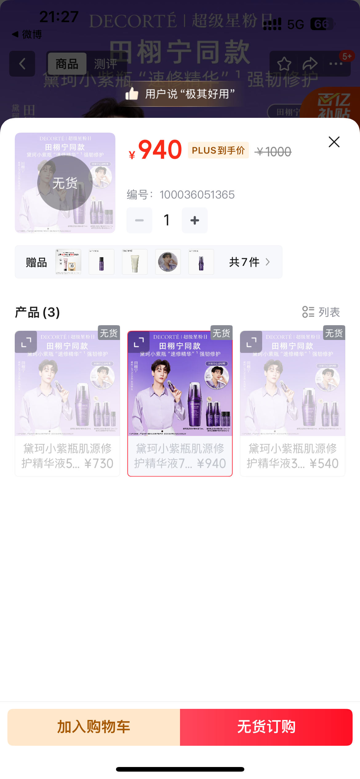 黛珂 田栩宁啥意思？？没货？？ ​​​
