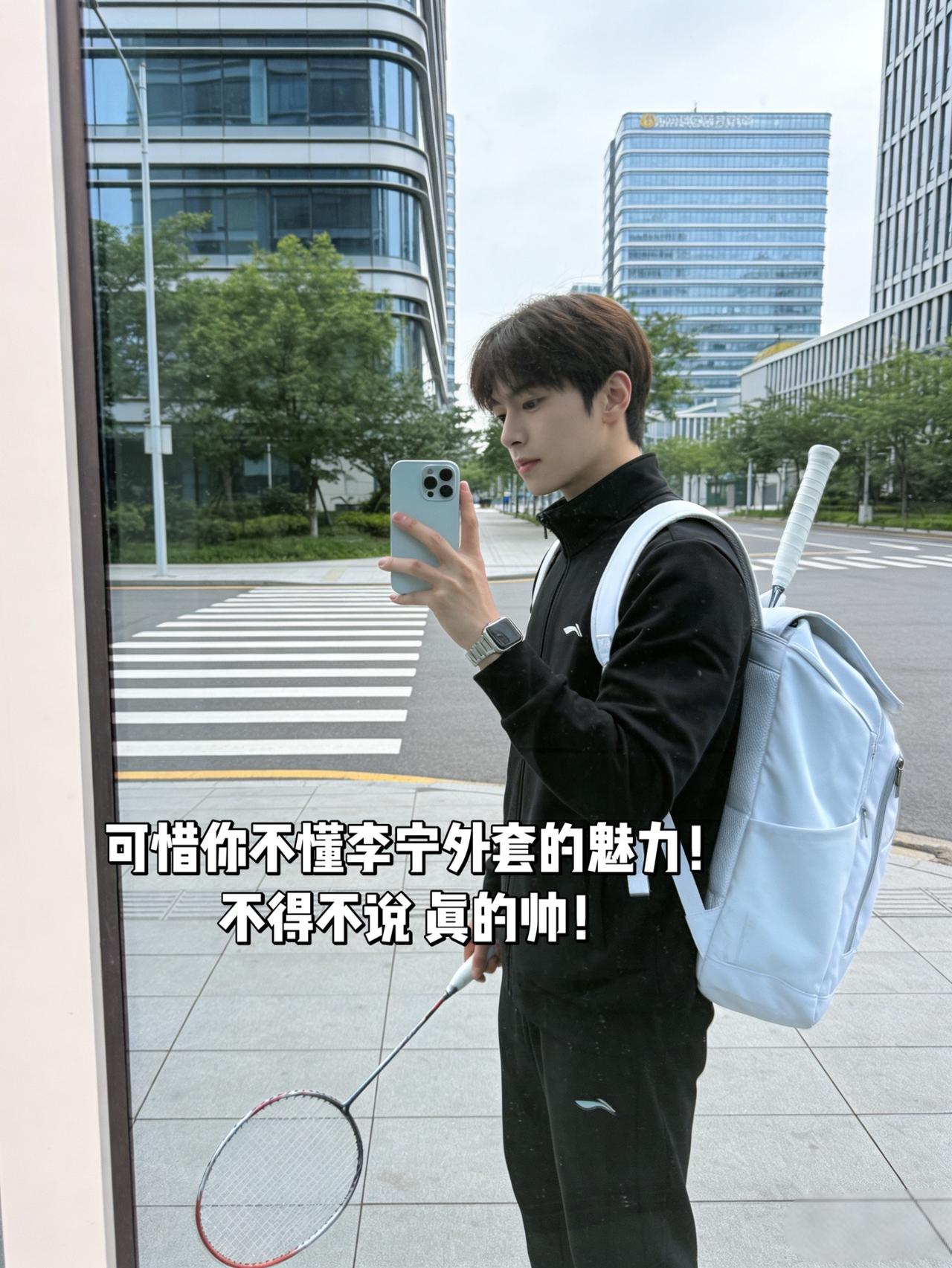 可惜你不懂李宁外套的魅力！
不得不说 真的帅！