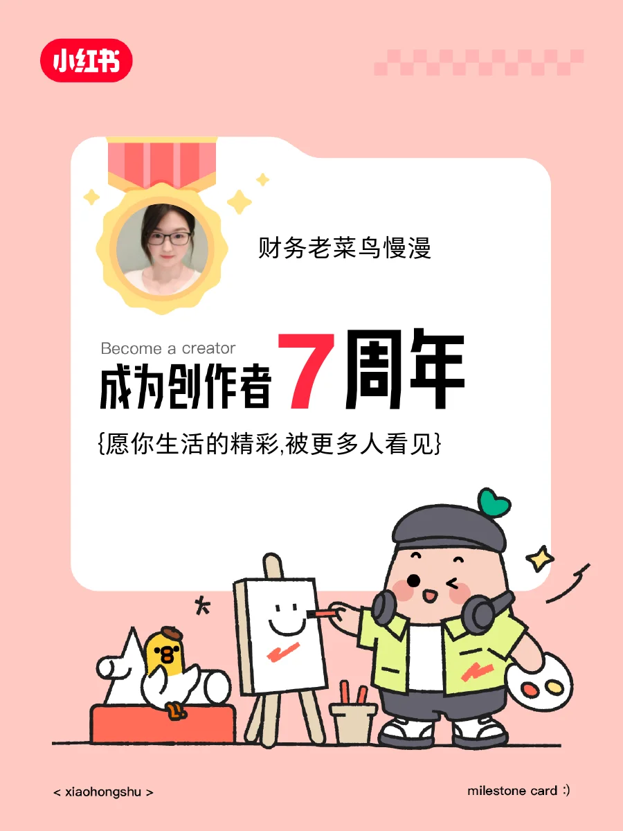 🥳在创作7周年啦！