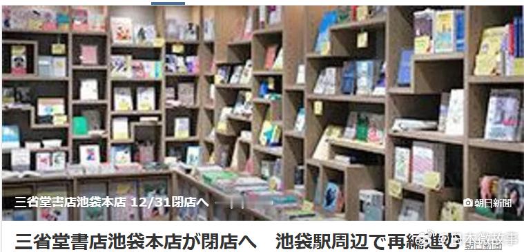 【三省堂书店池袋本店将于年底关闭】日本大型书店「三省堂书店池袋本店」宣布将于12