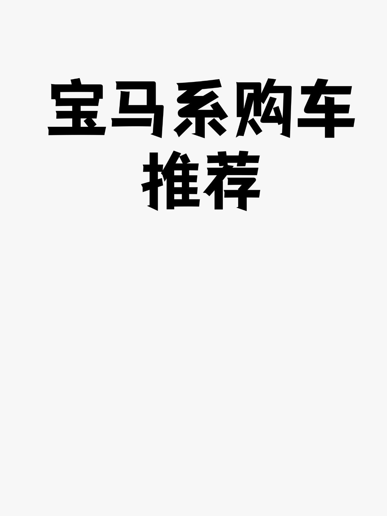 宝马系购车推荐
一、 车型概览与核心定位
| 车型 | 价格区间（约） | 核心