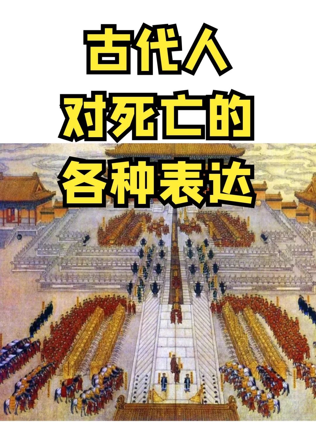 古代人对死亡的各种表达