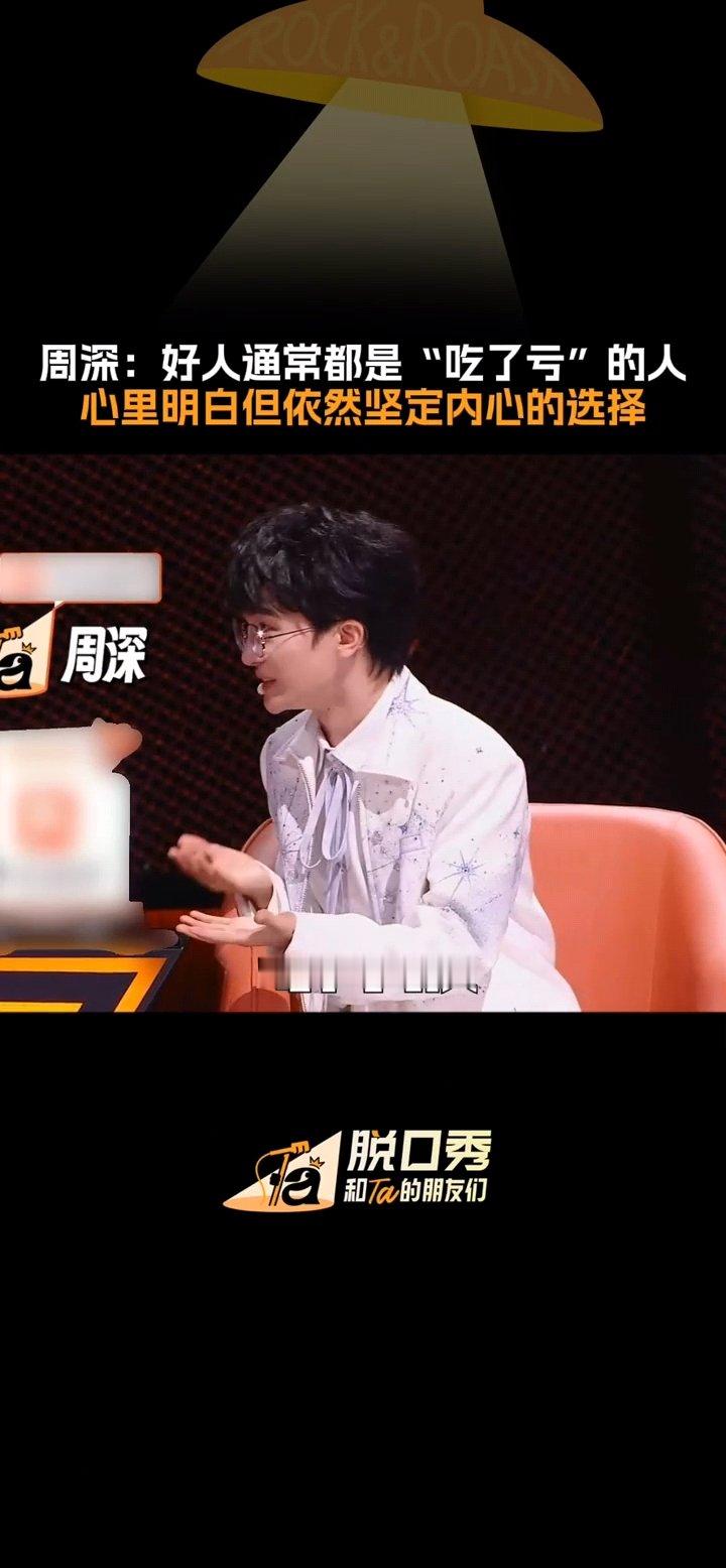 周深好人通常是吃了亏的人周深好人通常是吃了亏的人，周深说steve是好人，也说明