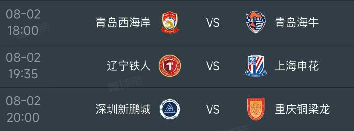 北京时间8月2日，明天的中超第21轮进行剩下的三场比赛，对阵如下：

第一场18