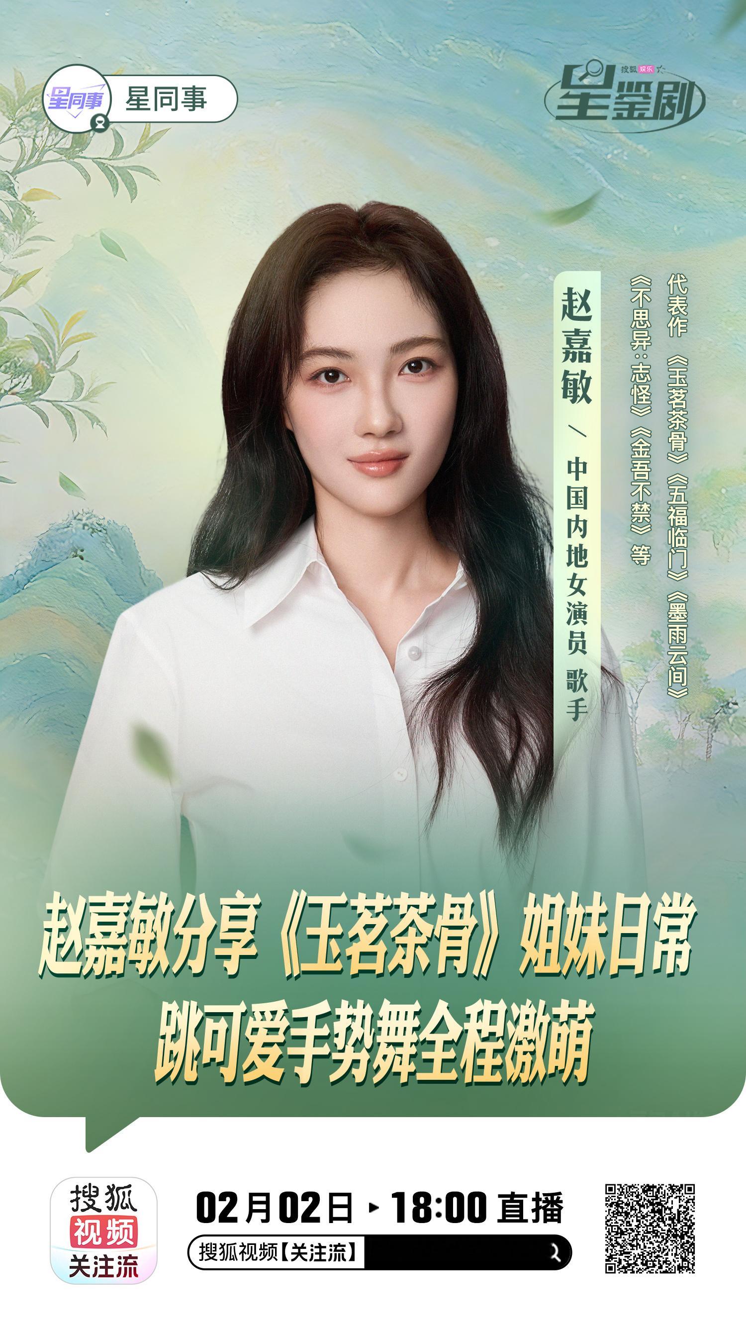 赵嘉敏星鉴剧 来啦来啦！小星的好朋友 真的来啦！ 2月2日18点，赵嘉敏惊喜空降