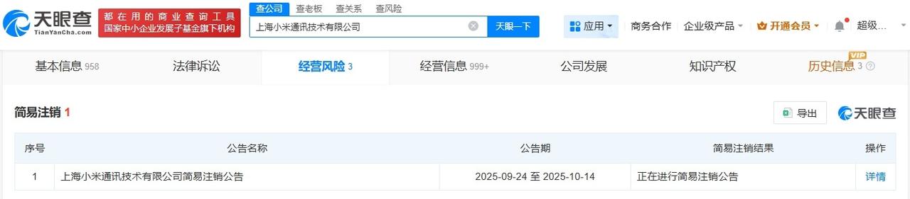上海小米通讯技术公司注销
天眼查工商信息显示，近日，上海小米通讯技术有限公司登记